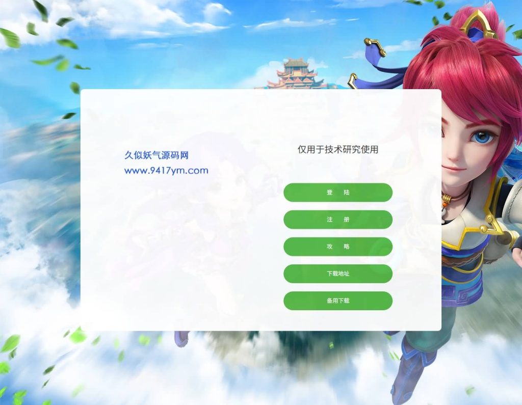 图片[59]源码下载-游戏源码下载-手机游戏源码下载-手机游戏服务端下载-服务端下载-游戏服务端下载-页游服务端下载-页游私服-端游私服-手游私服-游戏私服-网站源码下载-架设工具下载-私服下载【富贵全靠爆十五门派】[MT3换皮梦幻西游手游]全自动搭建服务端源码下载-游戏源码下载-手机游戏源码下载-手机游戏服务端下载-服务端下载-游戏服务端下载-页游服务端下载-页游私服-端游私服-手游私服-游戏私服-网站源码下载-架设工具下载-私服下载久似妖气源码网