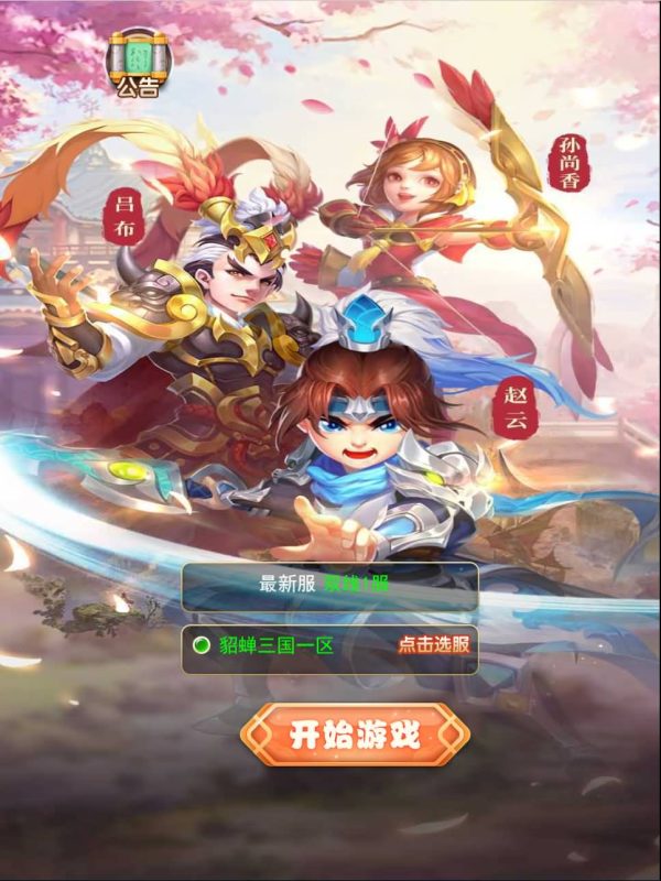 【貂蝉三国】H5[多端浏览器登录]全自动搭建服务端+视频参考搭建教程源码下载-游戏源码下载-手机游戏源码下载-手机游戏服务端下载-服务端下载-游戏服务端下载-页游服务端下载-页游私服-端游私服-手游私服-游戏私服-网站源码下载-架设工具下载-私服下载久似妖气源码网