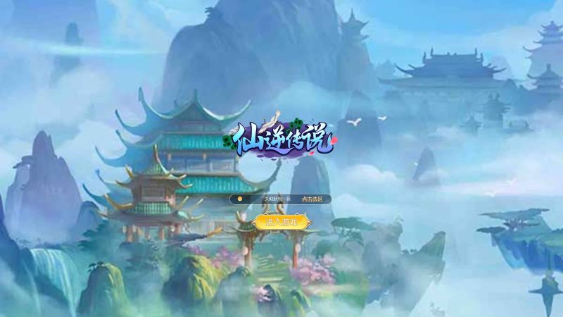 【仙逆传说】H5[多端浏览器登录]+视频参考搭建教程源码下载-游戏源码下载-手机游戏源码下载-手机游戏服务端下载-服务端下载-游戏服务端下载-页游服务端下载-页游私服-端游私服-手游私服-游戏私服-网站源码下载-架设工具下载-私服下载久似妖气源码网