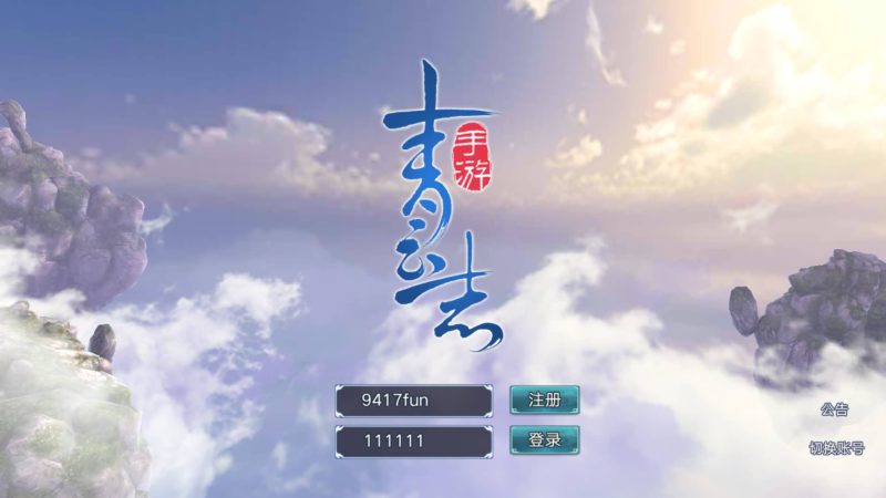 【青云志】[仙侠手游]上线送100W金元宝+详细文字搭建教程源码下载-游戏源码下载-手机游戏源码下载-手机游戏服务端下载-服务端下载-游戏服务端下载-页游服务端下载-页游私服-端游私服-手游私服-游戏私服-网站源码下载-架设工具下载-私服下载久似妖气源码网