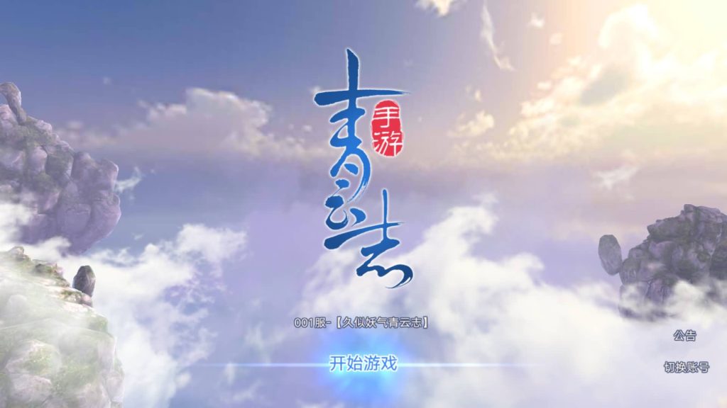 图片[13]源码下载-游戏源码下载-手机游戏源码下载-手机游戏服务端下载-服务端下载-游戏服务端下载-页游服务端下载-页游私服-端游私服-手游私服-游戏私服-网站源码下载-架设工具下载-私服下载【青云志】[仙侠手游]上线送100W金元宝+详细文字搭建教程源码下载-游戏源码下载-手机游戏源码下载-手机游戏服务端下载-服务端下载-游戏服务端下载-页游服务端下载-页游私服-端游私服-手游私服-游戏私服-网站源码下载-架设工具下载-私服下载久似妖气源码网