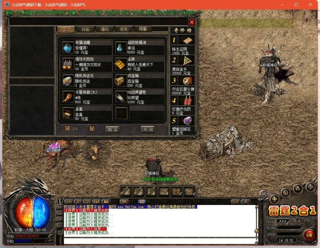 图片[41]源码下载-游戏源码下载-手机游戏源码下载-手机游戏服务端下载-服务端下载-游戏服务端下载-页游服务端下载-页游私服-端游私服-手游私服-游戏私服-网站源码下载-架设工具下载-私服下载【1.85永生雷霆二合一】[GOM引擎]+假人+奴隶洞穴+奇门阵之路+轩辕·大陆-無雙+视频参考搭建教程源码下载-游戏源码下载-手机游戏源码下载-手机游戏服务端下载-服务端下载-游戏服务端下载-页游服务端下载-页游私服-端游私服-手游私服-游戏私服-网站源码下载-架设工具下载-私服下载久似妖气源码网