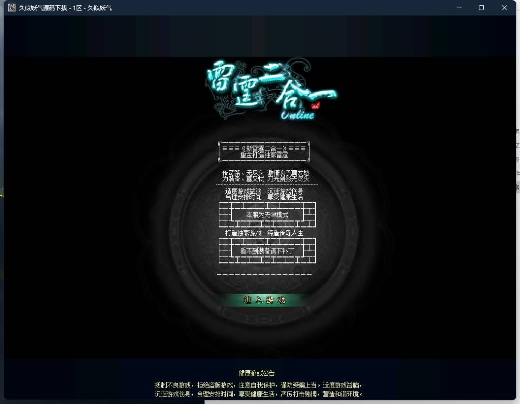 图片[32]源码下载-游戏源码下载-手机游戏源码下载-手机游戏服务端下载-服务端下载-游戏服务端下载-页游服务端下载-页游私服-端游私服-手游私服-游戏私服-网站源码下载-架设工具下载-私服下载【雷霆二合一】[GOM引擎]+视频参考搭建教程源码下载-游戏源码下载-手机游戏源码下载-手机游戏服务端下载-服务端下载-游戏服务端下载-页游服务端下载-页游私服-端游私服-手游私服-游戏私服-网站源码下载-架设工具下载-私服下载久似妖气源码网