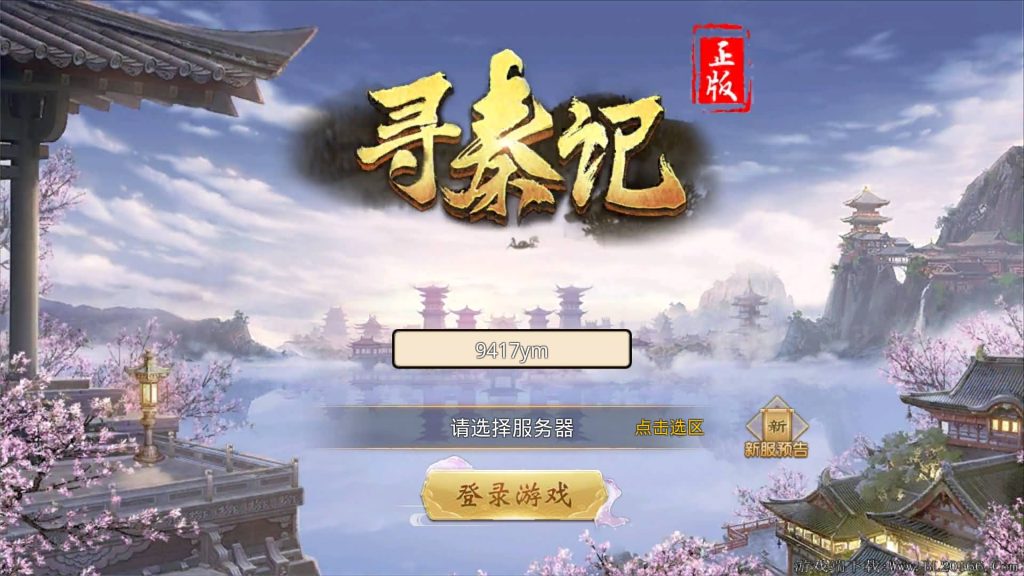 图片[6]源码下载-游戏源码下载-手机游戏源码下载-手机游戏服务端下载-服务端下载-游戏服务端下载-页游服务端下载-页游私服-端游私服-手游私服-游戏私服-网站源码下载-架设工具下载-私服下载【寻秦记完整版】[仙侠手游]全自动搭建服务端+视频搭建教程源码下载-游戏源码下载-手机游戏源码下载-手机游戏服务端下载-服务端下载-游戏服务端下载-页游服务端下载-页游私服-端游私服-手游私服-游戏私服-网站源码下载-架设工具下载-私服下载久似妖气源码网