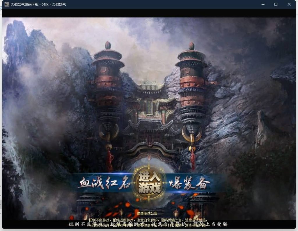 图片[8]源码下载-游戏源码下载-手机游戏源码下载-手机游戏服务端下载-服务端下载-游戏服务端下载-页游服务端下载-页游私服-端游私服-手游私服-游戏私服-网站源码下载-架设工具下载-私服下载【奇遇大陆】[GOM引擎]+wxf插件+装备强化+星辰之力+四个大陆+带智能攻沙假人+详细视频搭建教程源码下载-游戏源码下载-手机游戏源码下载-手机游戏服务端下载-服务端下载-游戏服务端下载-页游服务端下载-页游私服-端游私服-手游私服-游戏私服-网站源码下载-架设工具下载-私服下载久似妖气源码网