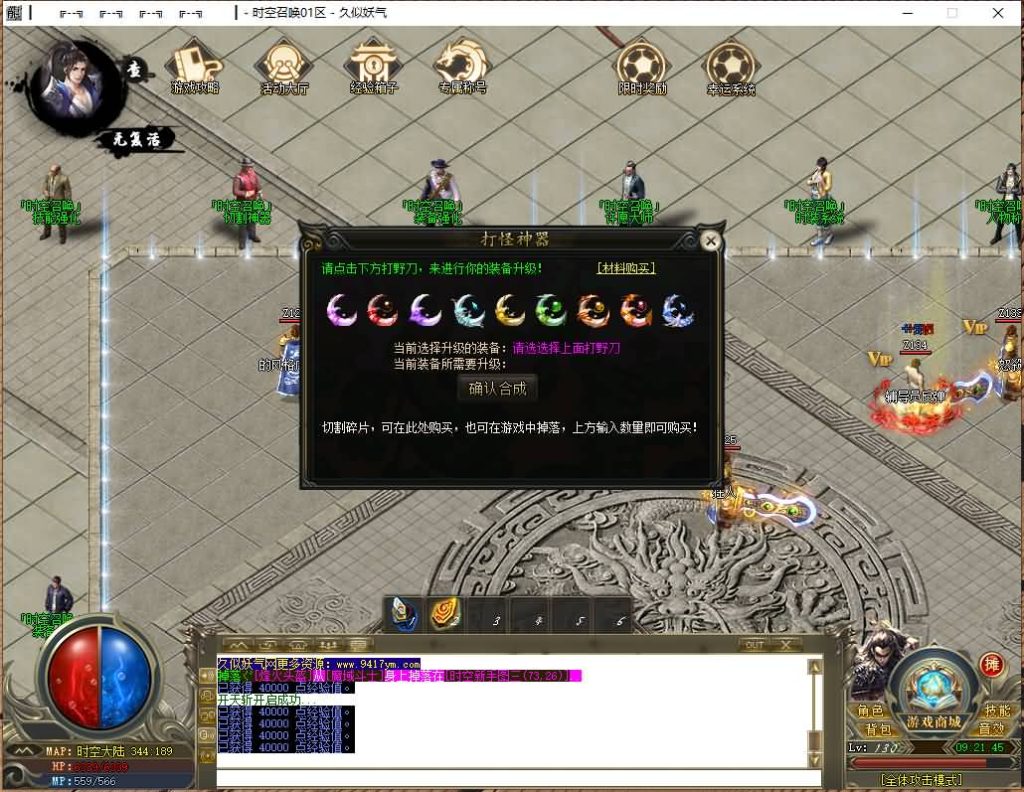 图片[29]源码下载-游戏源码下载-手机游戏源码下载-手机游戏服务端下载-服务端下载-游戏服务端下载-页游服务端下载-页游私服-端游私服-手游私服-游戏私服-网站源码下载-架设工具下载-私服下载【时空召唤专属神器单职业】[GOM引擎]+ESP插件+视频参考搭建教程源码下载-游戏源码下载-手机游戏源码下载-手机游戏服务端下载-服务端下载-游戏服务端下载-页游服务端下载-页游私服-端游私服-手游私服-游戏私服-网站源码下载-架设工具下载-私服下载久似妖气源码网