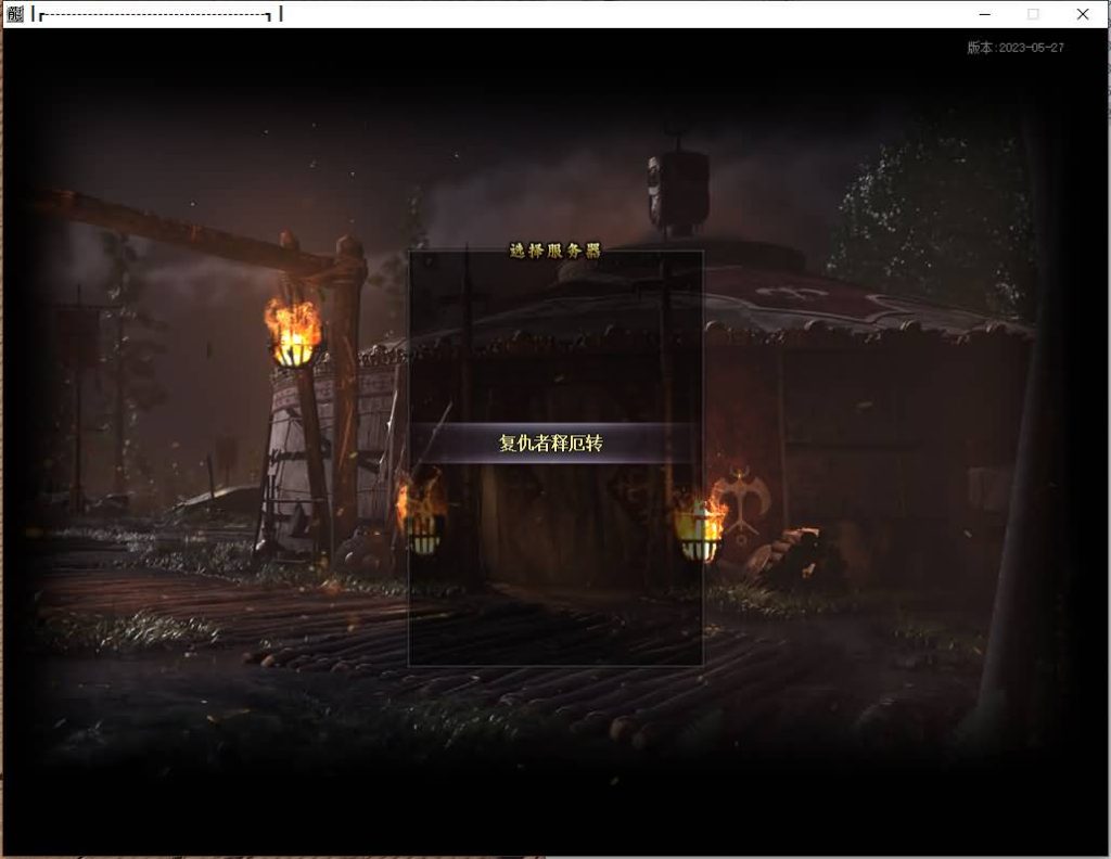 图片[11]源码下载-游戏源码下载-手机游戏源码下载-手机游戏服务端下载-服务端下载-游戏服务端下载-页游服务端下载-页游私服-端游私服-手游私服-游戏私服-网站源码下载-架设工具下载-私服下载【释厄大陆定制开服单职业】[翎风引擎]+配套网站补丁+视频参考搭建教程源码下载-游戏源码下载-手机游戏源码下载-手机游戏服务端下载-服务端下载-游戏服务端下载-页游服务端下载-页游私服-端游私服-手游私服-游戏私服-网站源码下载-架设工具下载-私服下载久似妖气源码网