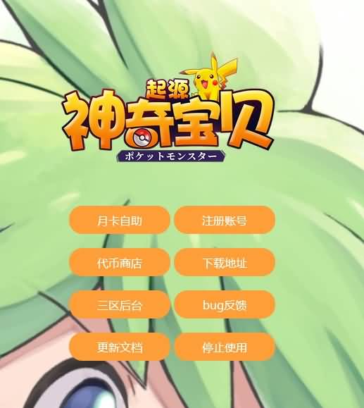 图片[43]源码下载-游戏源码下载-手机游戏源码下载-手机游戏服务端下载-服务端下载-游戏服务端下载-页游服务端下载-页游私服-端游私服-手游私服-游戏私服-网站源码下载-架设工具下载-私服下载【口袋觉醒】【嘉年华版】全自动搭建服务端+视频搭建教程源码下载-游戏源码下载-手机游戏源码下载-手机游戏服务端下载-服务端下载-游戏服务端下载-页游服务端下载-页游私服-端游私服-手游私服-游戏私服-网站源码下载-架设工具下载-私服下载久似妖气源码网