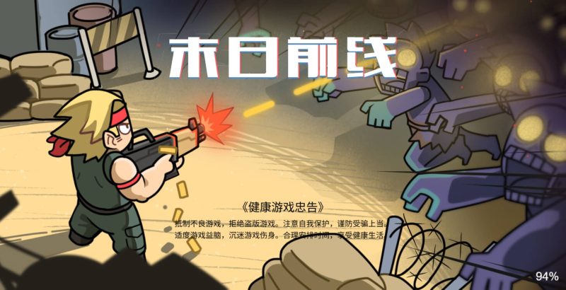 【末日前线】[抖音微信H5小游戏]全自动搭建+视频参考搭建教程源码下载-游戏源码下载-手机游戏源码下载-手机游戏服务端下载-服务端下载-游戏服务端下载-页游服务端下载-页游私服-端游私服-手游私服-游戏私服-网站源码下载-架设工具下载-私服下载久似妖气源码网