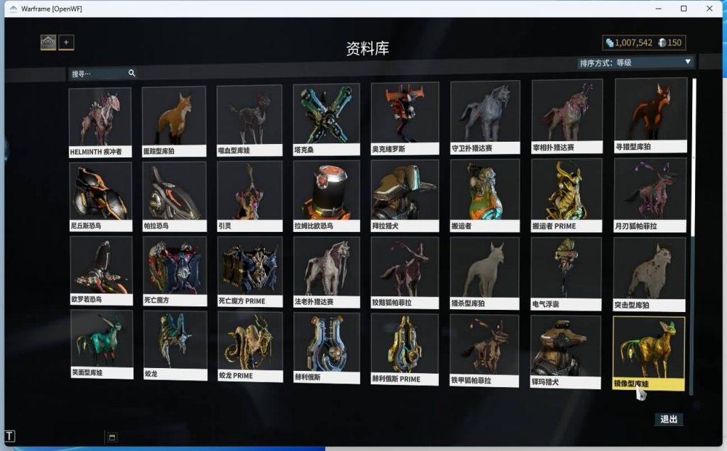 图片[27]源码下载-游戏源码下载-手机游戏源码下载-手机游戏服务端下载-服务端下载-游戏服务端下载-页游服务端下载-页游私服-端游私服-手游私服-游戏私服-网站源码下载-架设工具下载-私服下载【星际战甲OpenWF】+Mod修改教程+Mod编辑器+全物品ID元数据+视频参考搭建教程源码下载-游戏源码下载-手机游戏源码下载-手机游戏服务端下载-服务端下载-游戏服务端下载-页游服务端下载-页游私服-端游私服-手游私服-游戏私服-网站源码下载-架设工具下载-私服下载久似妖气源码网