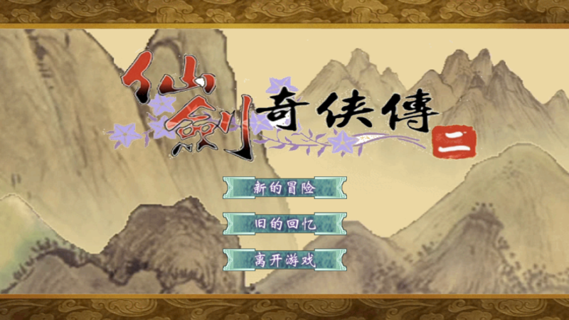 【仙剑奇侠传】[抖音微信H5小游戏]全自动搭建+源码+视频参考搭建教程源码下载-游戏源码下载-手机游戏源码下载-手机游戏服务端下载-服务端下载-游戏服务端下载-页游服务端下载-页游私服-端游私服-手游私服-游戏私服-网站源码下载-架设工具下载-私服下载久似妖气源码网