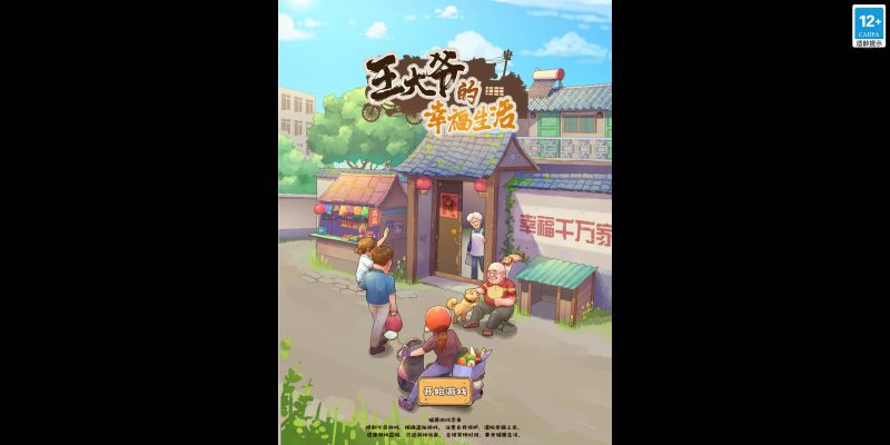 【王大爷的幸福生活内购版】[抖音微信H5小游戏]全自动搭建+源码+视频参考搭建教程源码下载-游戏源码下载-手机游戏源码下载-手机游戏服务端下载-服务端下载-游戏服务端下载-页游服务端下载-页游私服-端游私服-手游私服-游戏私服-网站源码下载-架设工具下载-私服下载久似妖气源码网