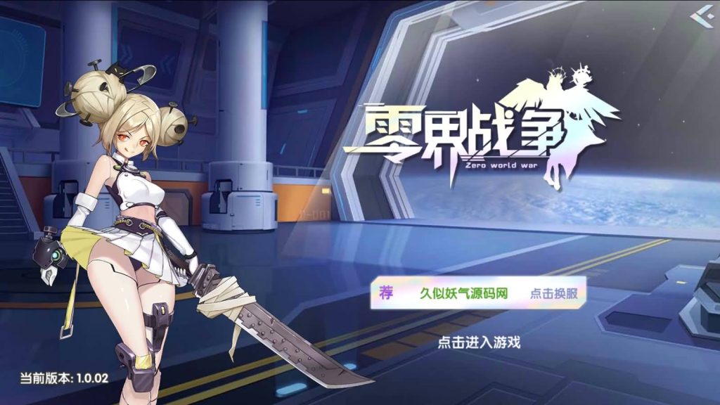 图片[2]源码下载-游戏源码下载-手机游戏源码下载-手机游戏服务端下载-服务端下载-游戏服务端下载-页游服务端下载-页游私服-端游私服-手游私服-游戏私服-网站源码下载-架设工具下载-私服下载【零界战争】+详细文字搭建教程源码下载-游戏源码下载-手机游戏源码下载-手机游戏服务端下载-服务端下载-游戏服务端下载-页游服务端下载-页游私服-端游私服-手游私服-游戏私服-网站源码下载-架设工具下载-私服下载久似妖气源码网