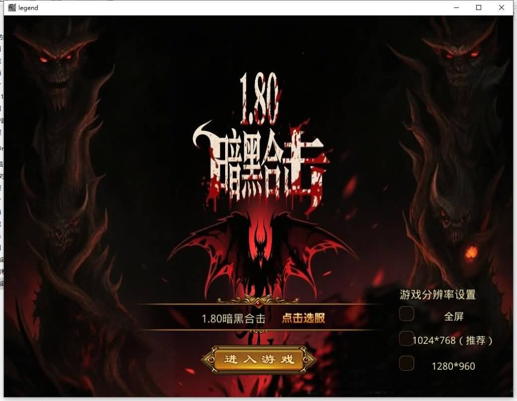 图片[2]源码下载-游戏源码下载-手机游戏源码下载-手机游戏服务端下载-服务端下载-游戏服务端下载-页游服务端下载-页游私服-端游私服-手游私服-游戏私服-网站源码下载-架设工具下载-私服下载【1.80暗黑变态合击】[XO引擎]多端数据互通+视频参考搭建教程源码下载-游戏源码下载-手机游戏源码下载-手机游戏服务端下载-服务端下载-游戏服务端下载-页游服务端下载-页游私服-端游私服-手游私服-游戏私服-网站源码下载-架设工具下载-私服下载久似妖气源码网