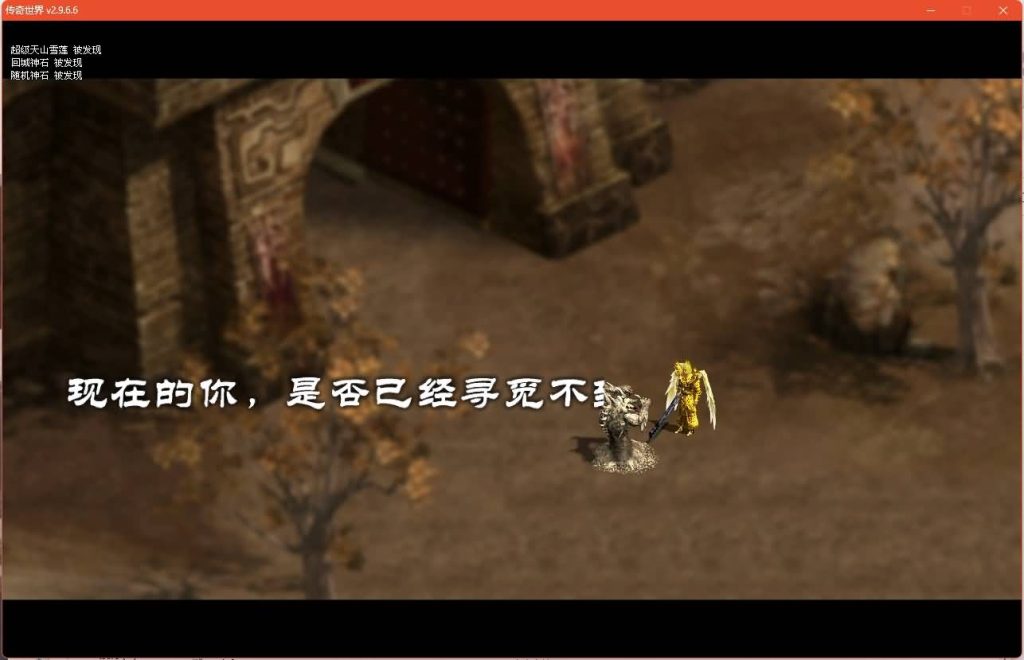 图片[29]源码下载-游戏源码下载-手机游戏源码下载-手机游戏服务端下载-服务端下载-游戏服务端下载-页游服务端下载-页游私服-端游私服-手游私服-游戏私服-网站源码下载-架设工具下载-私服下载【落霞传世起源版】[端游传世]+视频参考搭建教程源码下载-游戏源码下载-手机游戏源码下载-手机游戏服务端下载-服务端下载-游戏服务端下载-页游服务端下载-页游私服-端游私服-手游私服-游戏私服-网站源码下载-架设工具下载-私服下载久似妖气源码网