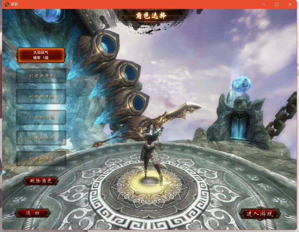 图片[11]源码下载-游戏源码下载-手机游戏源码下载-手机游戏服务端下载-服务端下载-游戏服务端下载-页游服务端下载-页游私服-端游私服-手游私服-游戏私服-网站源码下载-架设工具下载-私服下载【项羽OL】+网页注册+详细文字搭建教程源码下载-游戏源码下载-手机游戏源码下载-手机游戏服务端下载-服务端下载-游戏服务端下载-页游服务端下载-页游私服-端游私服-手游私服-游戏私服-网站源码下载-架设工具下载-私服下载久似妖气源码网