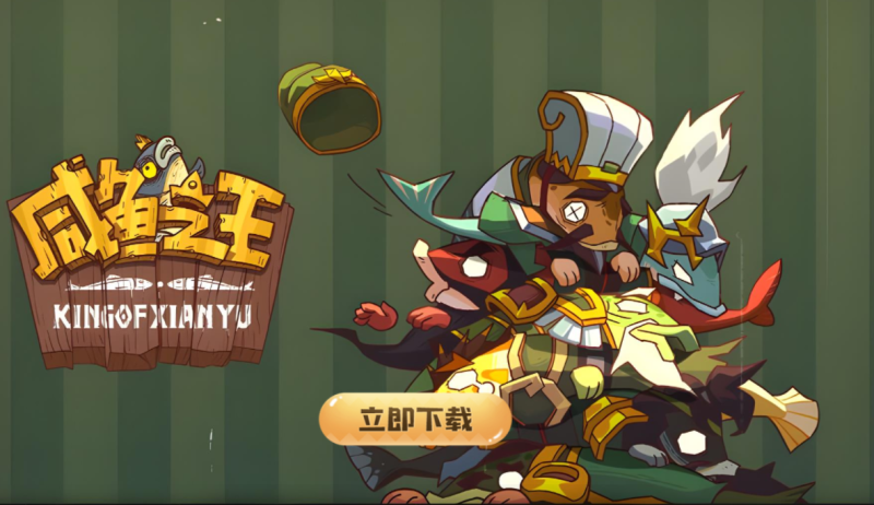 【咸鱼之王】H5[多端浏览器登录]全套源码+部署文档源码下载-游戏源码下载-手机游戏源码下载-手机游戏服务端下载-服务端下载-游戏服务端下载-页游服务端下载-页游私服-端游私服-手游私服-游戏私服-网站源码下载-架设工具下载-私服下载久似妖气源码网