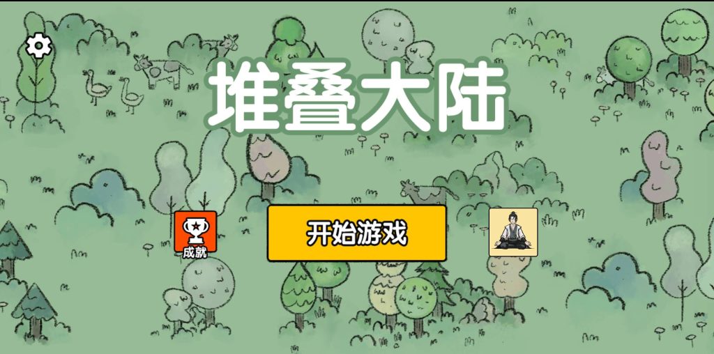 图片[1]源码下载-游戏源码下载-手机游戏源码下载-手机游戏服务端下载-服务端下载-游戏服务端下载-页游服务端下载-页游私服-端游私服-手游私服-游戏私服-网站源码下载-架设工具下载-私服下载【堆叠大陆】[抖音微信H5小游戏]全自动搭建+视频参考搭建教程源码下载-游戏源码下载-手机游戏源码下载-手机游戏服务端下载-服务端下载-游戏服务端下载-页游服务端下载-页游私服-端游私服-手游私服-游戏私服-网站源码下载-架设工具下载-私服下载久似妖气源码网