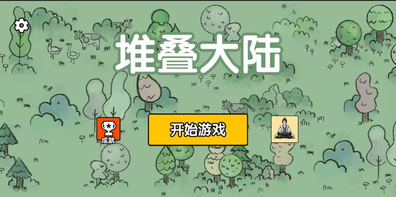 【堆叠大陆】[抖音微信H5小游戏]全自动搭建+视频参考搭建教程源码下载-游戏源码下载-手机游戏源码下载-手机游戏服务端下载-服务端下载-游戏服务端下载-页游服务端下载-页游私服-端游私服-手游私服-游戏私服-网站源码下载-架设工具下载-私服下载久似妖气源码网