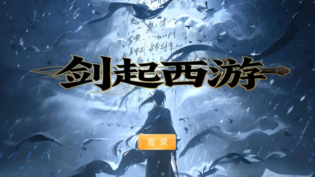 图片[2]_【剑起西游尊享挂机版】[MT3换皮梦幻西游手游]全自动搭建服务端+视频参考搭建教程_久似妖气源码网