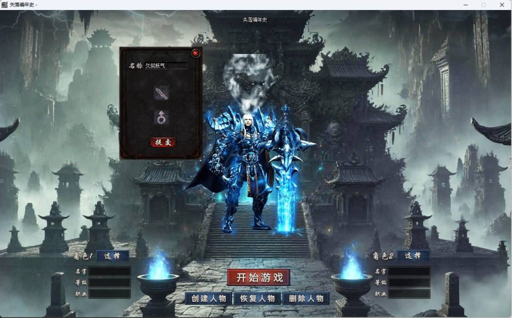 图片[3]_【失落编年史精修】[传奇端游][翎风引擎]+视频参考搭建教程_久似妖气源码网
