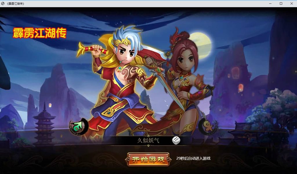 图片[3]_【霹雳江湖-热血江湖页游版】[页游]服务端+详细文字搭建教程_久似妖气源码网
