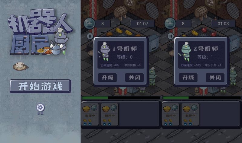 【机器人厨房】[抖音微信H5小游戏]全自动搭建+微端安卓+视频参考搭建教程_久似妖气源码网