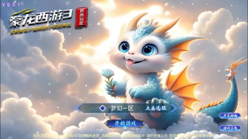 【豢龙西游3尊享挂机版】[MT3换皮梦幻西游手游]全自动搭建服务端+视频参考搭建教程_久似妖气源码网