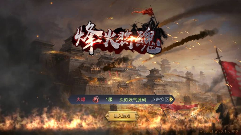 图片[2]_【烽火将魂修复版】手游+全自动搭建服务端+详细文字搭建教程_久似妖气源码网